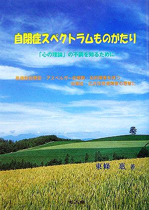 自閉症スペクトラムものがたり 「心の理論」の不調を知るために