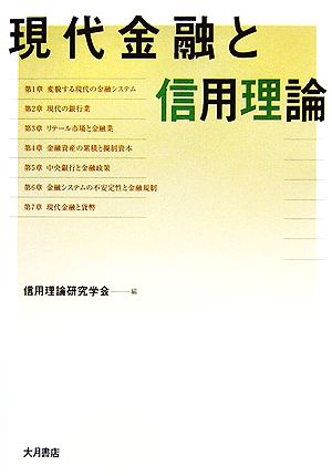 現代金融と信用理論