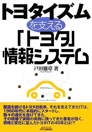 トヨタイズムを支える「トヨタ」情報システム B&Tブックス