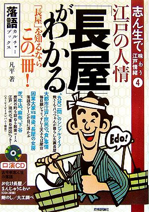 志ん生で味わう江戸情緒(4) 「長屋」を知るならこの1冊！-江戸の人情「長屋」がわかる 落語カルチャーブックス