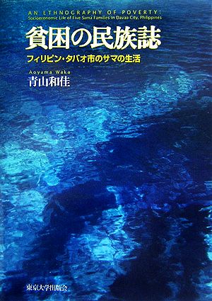 貧困の民族誌 フィリピン・ダバオ市のサマの生活