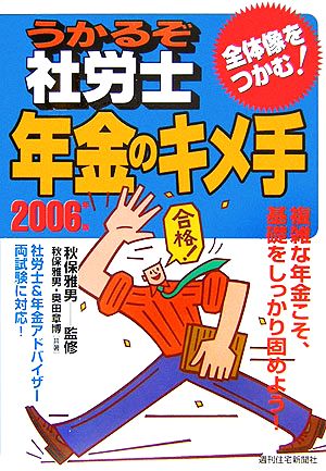 うかるぞ社労士 年金のキメ手(2006) 全体像をつかむ！