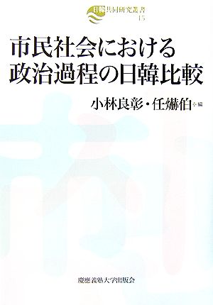 市民社会における政治過程の日韓比較 日韓共同研究叢書15