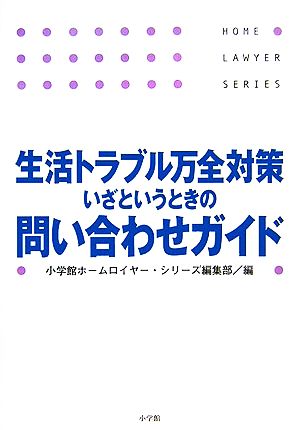 生活トラブル万全対策 いざというときの問い合わせガイド ホームロイヤー・シリーズ