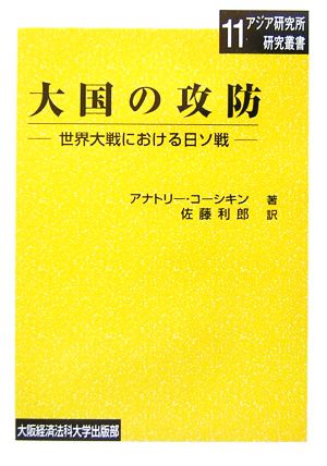 大国の攻防 世界大戦における日ソ戦 大阪経済法科大学アジア研究所研究叢書11