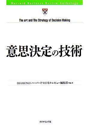 意思決定の技術