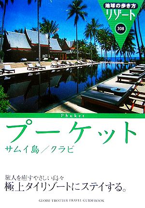 プーケット・サムイ島・クラビ 地球の歩き方リゾート308