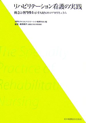 リハビリテーション看護の実践 概念と専門性を示すARNのコアカリキュラム