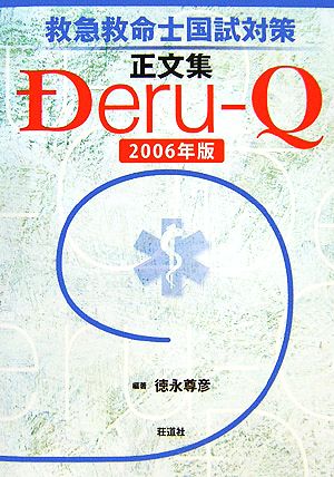 救急救命士国試対策正文集 Deru-Q(2006年版)