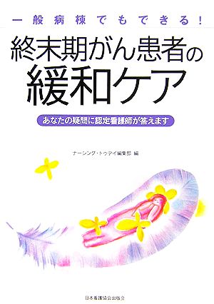 一般病棟でもできる！終末期がん患者の緩和ケア あなたの疑問に認定看護師が答えます