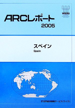 スペイン ARCレポート