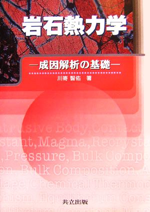 岩石熱力学 成因解析の基礎