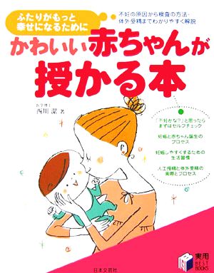 かわいい赤ちゃんが授かる本 ふたりがもっと幸せになるために 実用BEST BOOKS