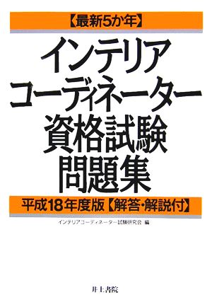 インテリアコーディネーター資格試験問題集(平成18年度版) 最新5か年