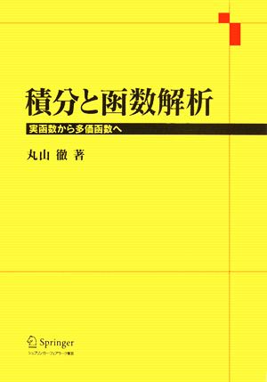 積分と函数解析 実函数から多価函数へ