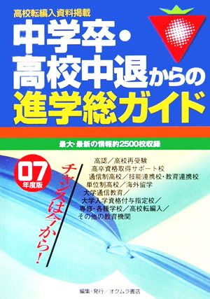 中学卒・高校中退からの進学総ガイド('07年版)