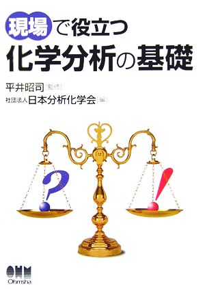 現場で役立つ化学分析の基礎