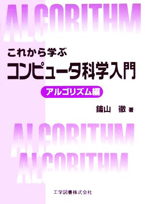 これから学ぶコンピュータ科学入門 アルゴリズム編