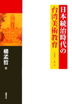 日本統治時代の台湾美術教育 一八九五～一九二七