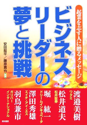 ビジネスリーダーの夢と挑戦 起業を志す人に贈るメッセージ