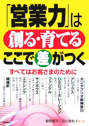 「営業力」は創る・育てるここで差がつく すべてはお客さまのために