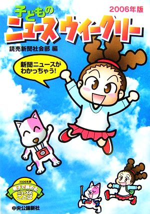 子どものニュースウイークリー 2006年版