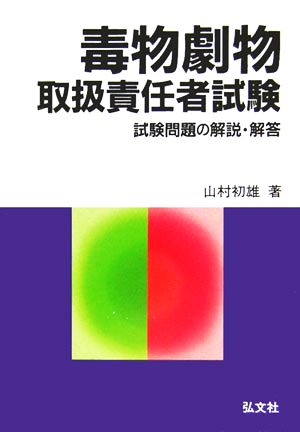 毒物劇物取扱責任者試験 試験問題の解説・解答