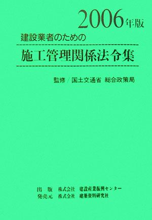 建設業者のための施工管理関係法令集(2006年版)