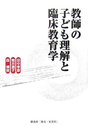 教師の子ども理解と臨床教育学