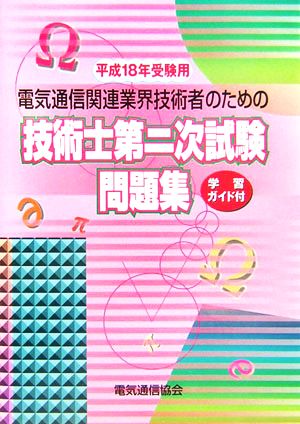 電気通信関連業界技術者のための技術士第二次試験問題集(平成18年受験用)