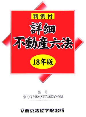 詳細不動産六法(平成18年版)