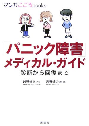 「パニック障害」メディカル・ガイド 診断から回復まで マンガこころbooks