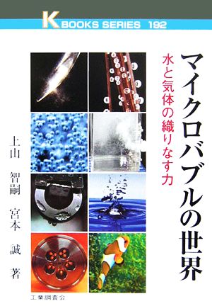 マイクロバブルの世界 水と気体の織りなす力 ケイ ブックス