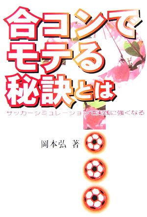 合コンでモテる秘訣とは？ サッカーシミュレーションで実践に強くなる