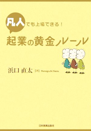 凡人でも上場できる！起業の黄金ルール