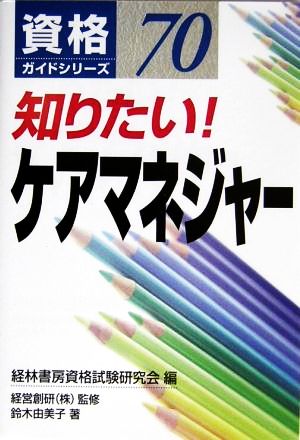 知りたい！ケアマネジャー 資格ガイドシリーズ70