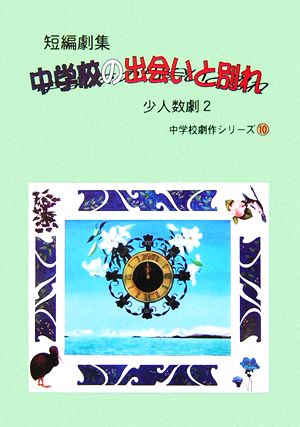 短編劇集 中学校の出会いと別れ(2) 少人数劇 中学校劇作シリーズ10