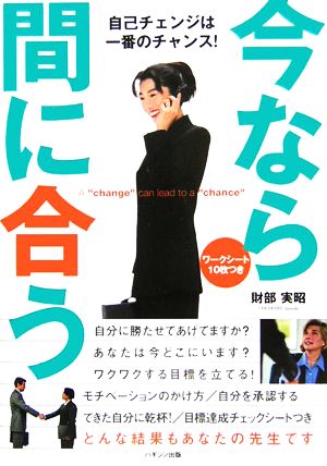 今なら間に合う 自己チェンジは一番のチャンス！