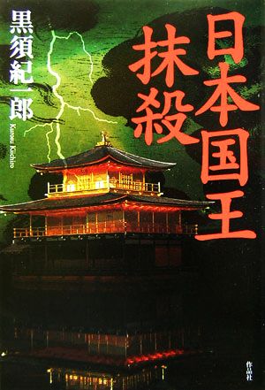 日本国王抹殺