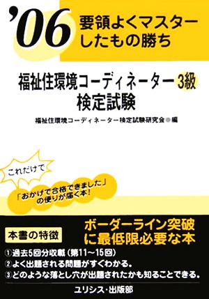 要領よくマスターしたもの勝ち 福祉住環境コーディネーター3級検定試験('06)