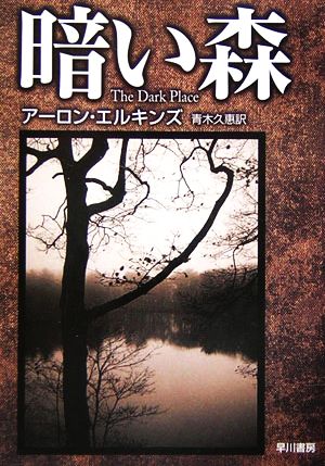 暗い森ハヤカワ・ミステリ文庫