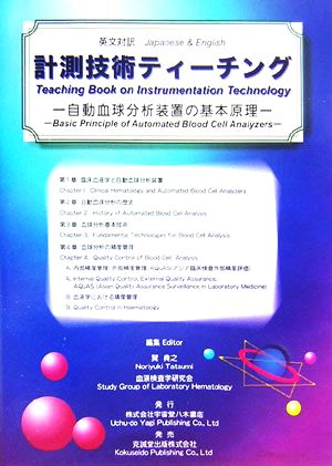 英文対訳 計測技術ティーチング 自動血球分析装置の基本原理