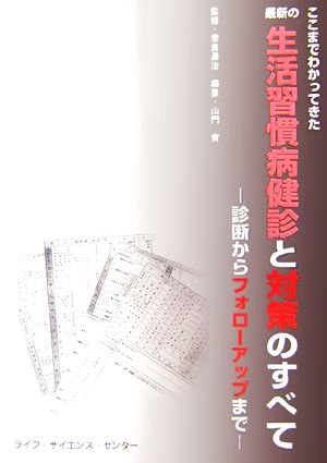 ここまでわかってきた最新の生活習慣病健診と対策のすべて 診断からフォローアップまで