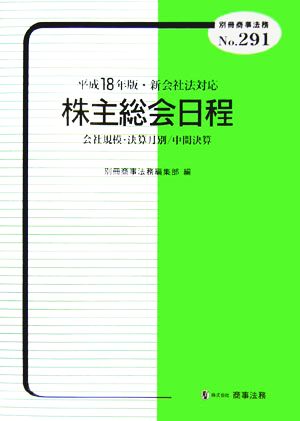 新会社法対応 株主総会日程(平成18年版) 会社規模・決算月別/中間決算