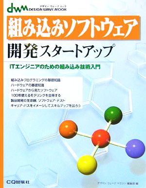 組み込みソフトウェア開発スタートアップ ITエンジニアのための組み込み技術入門 デザインウェーブムック