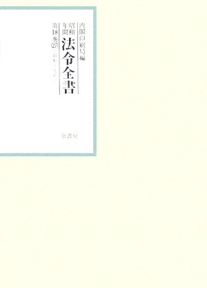 昭和年間 法令全書(第18巻-27) 昭和19年