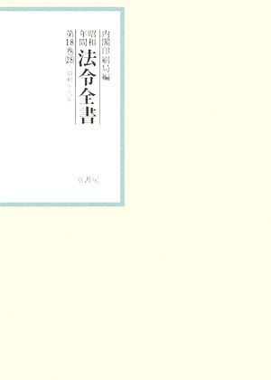 昭和年間 法令全書(第18巻-28) 昭和19年