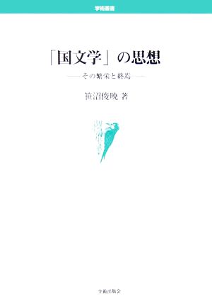 「国文学」の思想 その繁栄と終焉 学術叢書