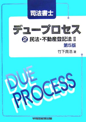 司法書士デュープロセス 民法・不動産登記法Ⅱ(2)