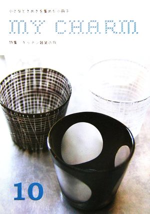 マイチャーム 小さなときめきを集めた小冊子(10号) キッチン雑貨の旅